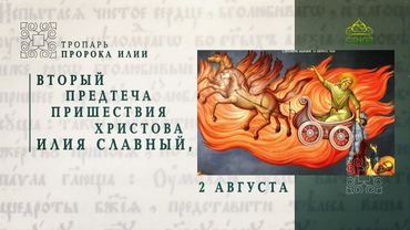 Тропарь пророка Илии