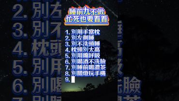 睡前九不做，忙死也要看看 #養生常識#健康生活#失眠改善#生活科普
