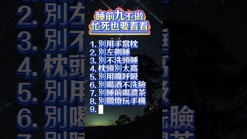 睡前九不做，忙死也要看看 #養生常識#健康生活#失眠改善#生活科普