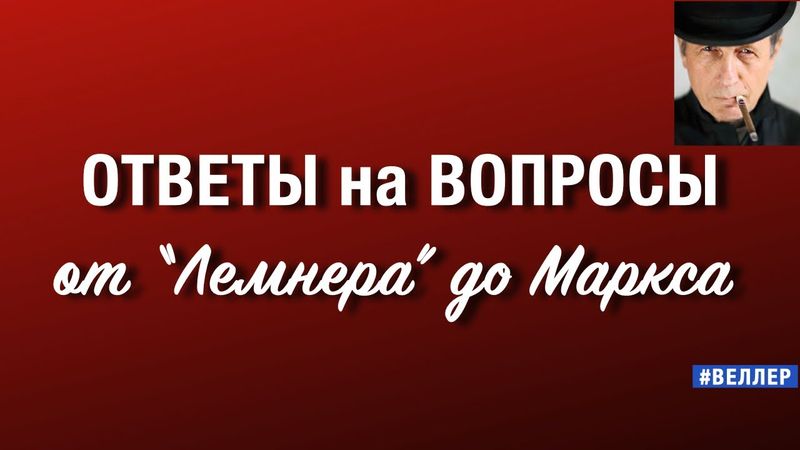 ОТВЕТЫ  НА  ВОПРОСЫ:  ОТ  "ЛЕМНЕРА"  ДО  МАРКСА    #веллер 21 10 2025