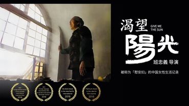 渴望陽光｜纪录片20240324