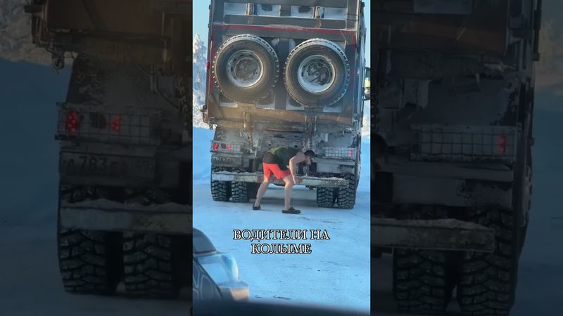 Дальнобой на Колыме в мороз #мороз #зима #колыма