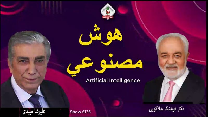Show 6136 گفتگوی علیرضا میبدی با دکتر هلاکویی در مورد هوش مصنوعی