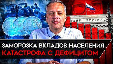 ОБНУЛЕНИЕ ЭКОНОМИКИ/ ЗАМОРОЗКА ВКЛАДОВ/ НАБИУЛЛИНУ УНИЧТОЖИЛИ В ГОСДУМЕ. Милов о крахе экономики РФ