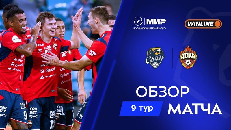 Обзор матча «Сочи» – ЦСКА | Мир РПЛ 2025/26