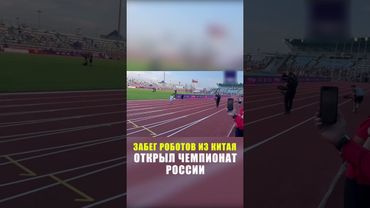 Забег двух роботов открыл вечернюю программу чемпионата России по легкой атлетике