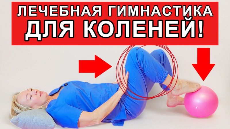 ЛЕЧЕБНАЯ ГИМНАСТИКА ДЛЯ КОЛЕНЕЙ | Упражнения при боли, артрозе и после травм!