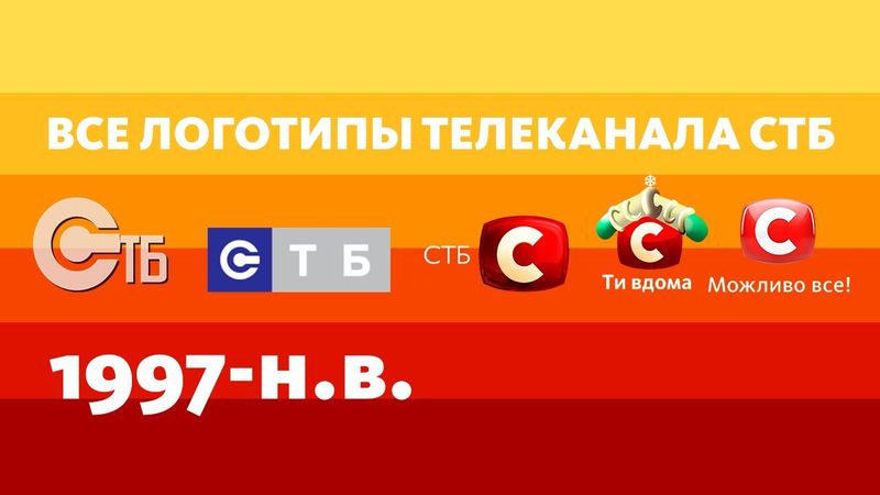 Все логотипы телеканала СТБ (1997-н.в.)