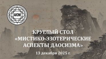 Круглый стол "Мистико-эзотерические аспекты даосизма"