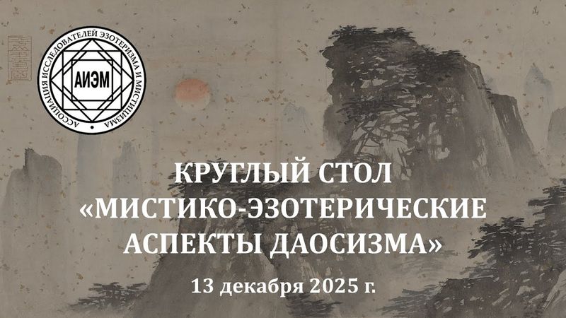 Круглый стол "Мистико-эзотерические аспекты даосизма"