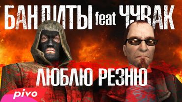 БАНДИТЫ FEAT ЧУВАК - ЛЮБЛЮ РЕЗНЮ (BY NEMOY)