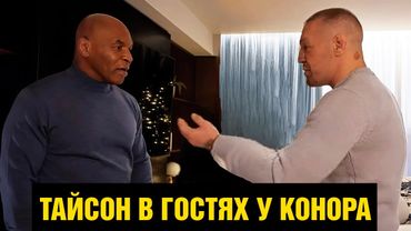 Тайсон в гостях у Конора / Сильные слова от Майка про жизнь