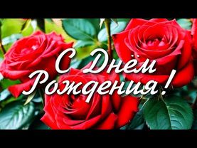 СУПЕР Красивое Поздравление с ДНЕМ РОЖДЕНИЯ! Яркая Музыкальная Открытка с Днем Рождения