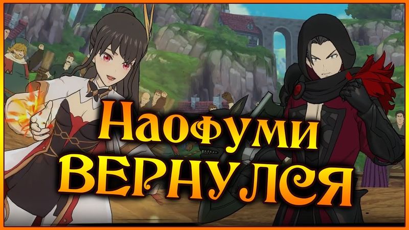 Наофуми вернулся с Ивой!! Поднять щиты за Иву и коллабы!!! - 7DS Grand Cross