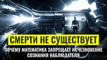 Квантовое бессмертие: Вы никогда не умрете | Документальный Фильм
