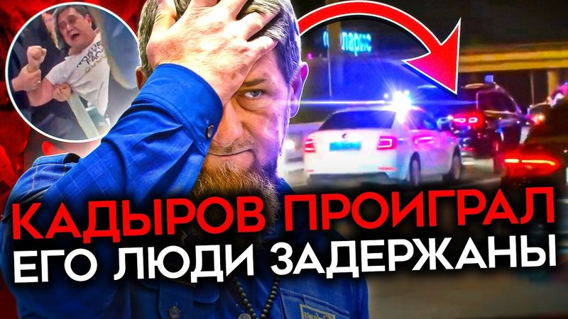 КАДЫРОВ СЛАБЕЕТ. Задержание его людей в Москве за похищение и новый удар Кремля по главе Чечни