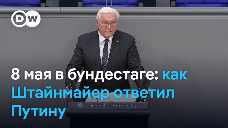 Президент ФРГ: Мы должны сделать все для того, чтобы остановить захват территорий Путиным