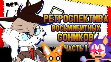 Solareyn's Review - Ретроспектива восьмибитных Соников [Часть 1]