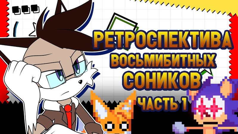 Solareyn's Review - Ретроспектива восьмибитных Соников [Часть 1]