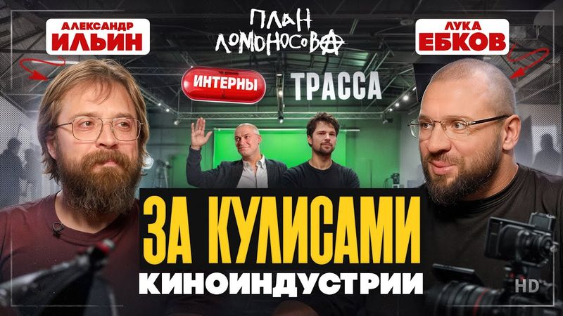Александр Ильин: Кризисы киноиндустрии, План Ломоносова, сериалы и настоящее счастье