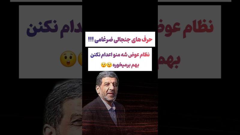 ضرغامی: نظام سرنگون شد منو اعدام نکنن ناراحت میشم🫨☹️ #طنز #فیلم #عشق_ابدی #دلار #تتلو #ترند #یوتیوب