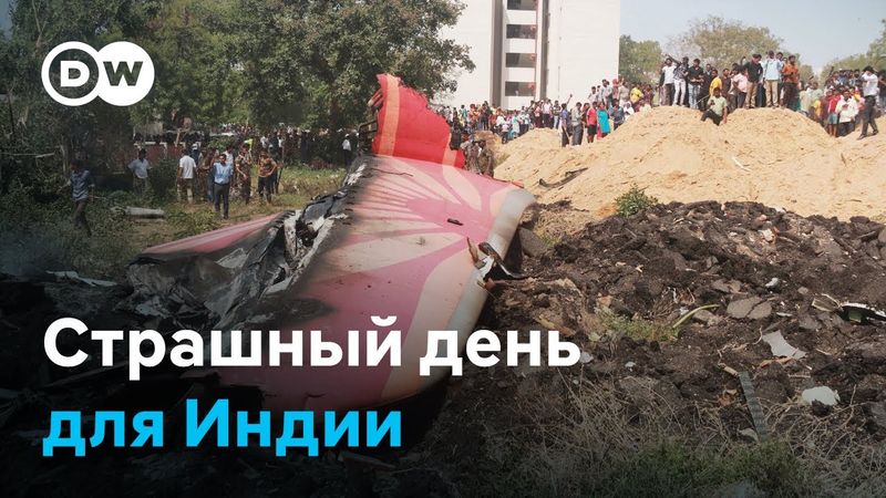 Авиакатастрофа в Индии: Boeing 787 Dreamliner упал в жилом квартале