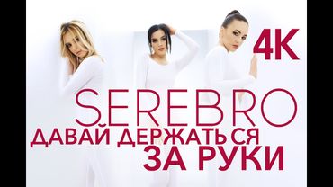 SEREBRO - Давай держаться за руки (2011 I реставрация 4К)