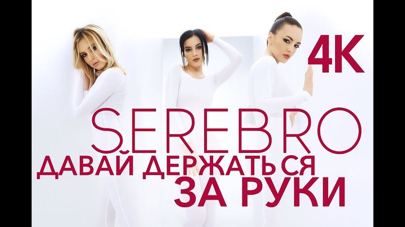 SEREBRO - Давай держаться за руки (2011 I реставрация 4К)