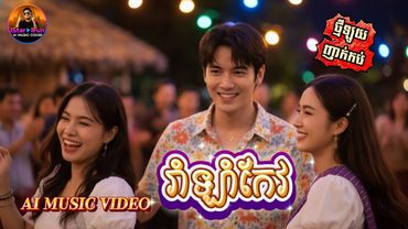 🔥 ញាក់កប់ ▶️ | រាំឡាំកែវ |  AI Music Video | cover |🕺🏻🕺🏻