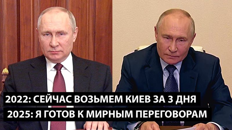 2022: Сейчас возьмем Киев за 3 дня... 2025: Я ГОТОВ К МИРНЫМ ПЕРЕГОВОРАМ
