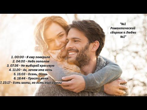💞💞💞 №1 Души прекрасные порывы№1!!!💝💝💝   Романтический сборник о Любви!!!🌸🌸🌸