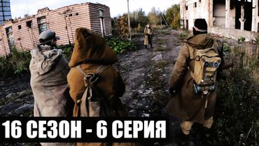 ИСХОД | 16 СЕЗОН - 6 СЕРИЯ | УРОБОРОС | СТАЛКЕРСТРАЙК