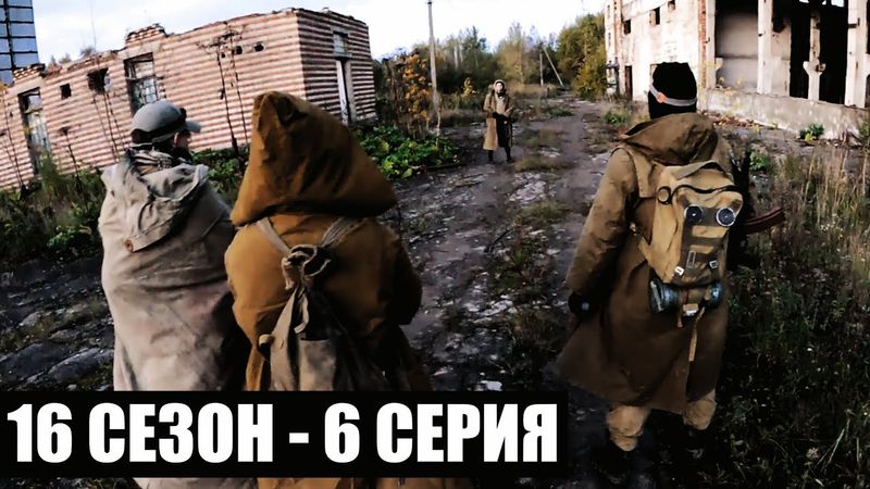 ИСХОД | 16 СЕЗОН - 6 СЕРИЯ | УРОБОРОС | СТАЛКЕРСТРАЙК
