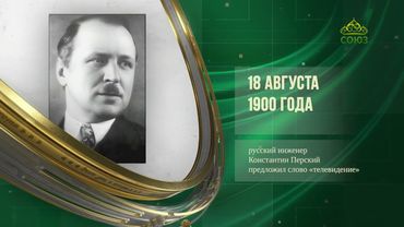 Этот день в истории. 18 августа