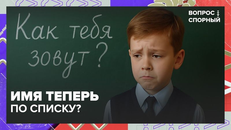 🟡 Запретят странные имена? Госдума хочет ограничить выбор имён для детей