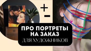 Плюсы и минусы портретов на заказ, Как делать портреты на заказ, Советы художникам