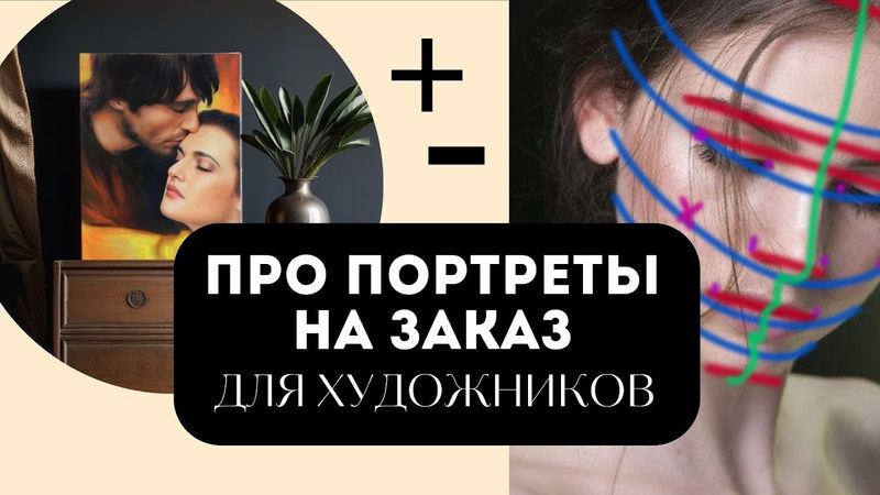Плюсы и минусы портретов на заказ, Как делать портреты на заказ, Советы художникам