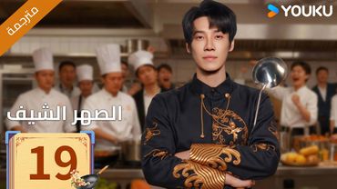 (مترجمة )الحلقة 19 دراما ( الصهر الشيف| Chef Son-in-law ) تشانغ لونغ / تشين شوجون/جو رونغ جون| YOUKU