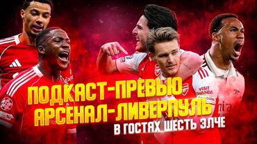 СЛОТ АУТ? ПОЧЕМУ ОНИ НЕНАВИДЯТ АРТЕТУ? ПОДКАСТ-ПРЕВЬЮ К МАТЧУ АРСЕНАЛ - ЛИВЕРПУЛЬ.