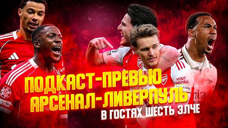 СЛОТ АУТ? ПОЧЕМУ ОНИ НЕНАВИДЯТ АРТЕТУ? ПОДКАСТ-ПРЕВЬЮ К МАТЧУ АРСЕНАЛ - ЛИВЕРПУЛЬ.