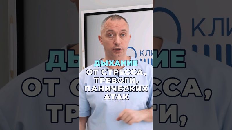Дыхание от стресса, тревог и панических атак #шишонин #дыхание #здоровье