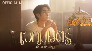 เติ้ล มติมันท์ - เวทมนตร์ | Official MV | Ost. เขมจิราต้องรอด Khemjira The Series