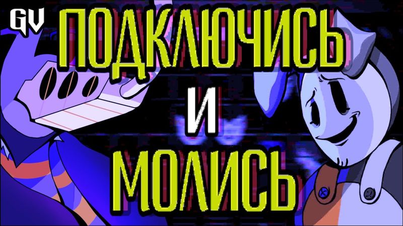 Песня Рамба - ПОДКЛЮЧИСЬ И МОЛИСЬ | Deltarune песня на русском | feat. @FolkStudio