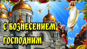 🙏29 мая Вознесение Господне🙏Красивая музыкальная открытка с Вознесением Господним🙏