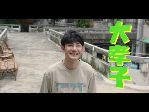 《我的妈妈是校花》开心麻花新作预告：宇宙大孝子助攻亲妈变表妹！