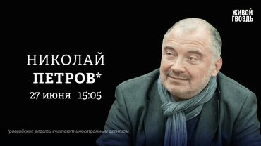 Николай Петров*: Персонально ваш / 27.06.25