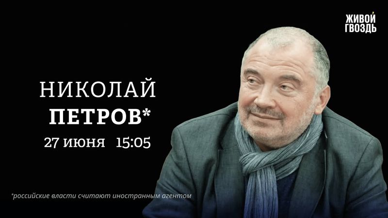 Николай Петров*: Персонально ваш / 27.06.25