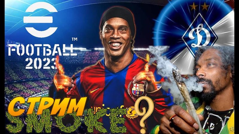 eFootball 2023 Snoop Dogg Сегодня в Гостях у Наших Парней! Буде ли Совместная катка с Снупом?