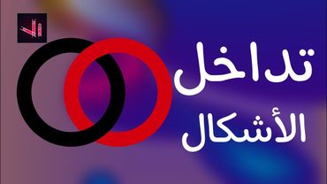 تعلم التصميم الشعارات - تداخل الأشكال - vector ink