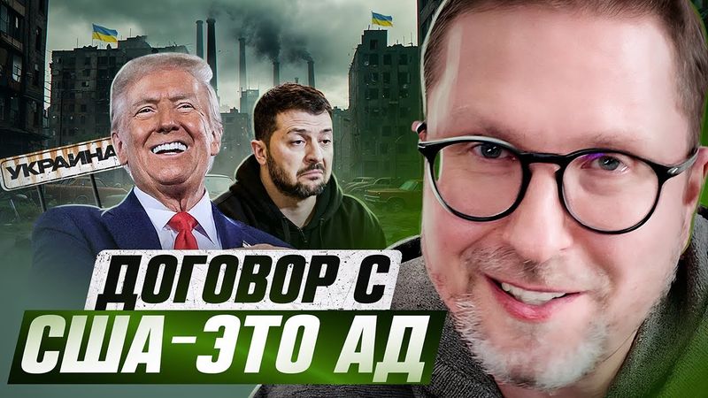 Договор с США — это АД